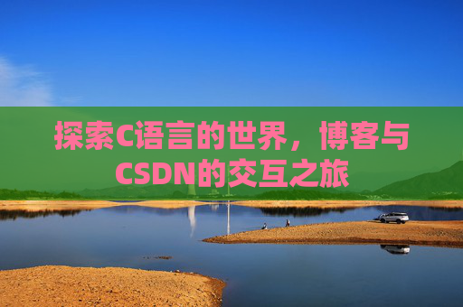 探索C语言的世界，博客与CSDN的交互之旅